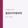 힐링타이테라피