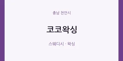 천안시 출장마사지 홈타이 코코왁싱 | 마픽