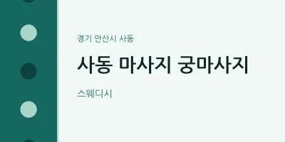 사동 출장마사지 홈타이 궁마사지 | 마픽