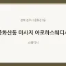 중화산동 마사지 아로하스웨디시
