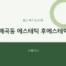매곡동 에스테틱 후에스테틱