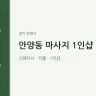 안양동 마사지 1인샵 체리