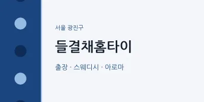 광진구 출장마사지 들결채홈타이 | 마픽