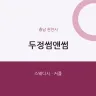 두정썸앤썸