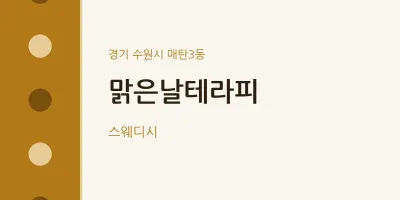 매탄3동 출장마사지 홈타이 맑은날테라피 | 마픽