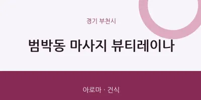 부천시 출장마사지 홈타이 뷰티레이나 | 마픽