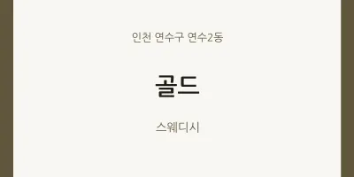 연수2동 출장마사지 홈타이 골드 | 마픽