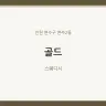 골드