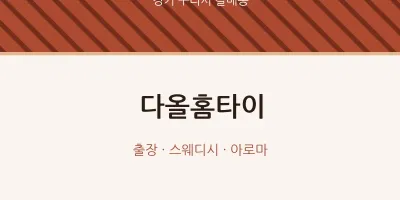 갈매동 출장마사지 다올홈타이 | 마픽