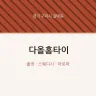 다올홈타이
