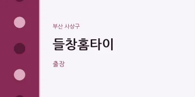 사상구 출장마사지 들창홈타이 | 마픽
