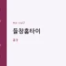 들창홈타이
