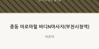 중1동 출장마사지 홈타이 아로마힐 바디N마사지(부천시청역) | 마픽