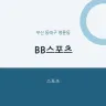 BB스포츠