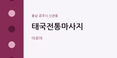 신관동 출장마사지 홈타이 태국전통마사지 | 마픽
