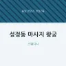 성정동 마사지 왕궁