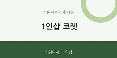 성산1동 출장마사지 홈타이 1인샵 코렛 | 마픽