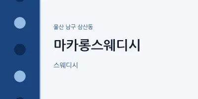 삼산동 출장마사지 홈타이 마카롱스웨디시 | 마픽