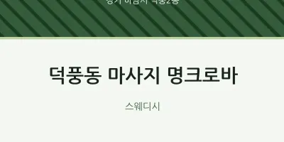 덕풍2동 출장마사지 홈타이 명크로바 | 마픽