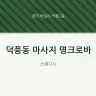 덕풍동 마사지 명크로바