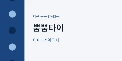 안심3동 출장마사지 홈타이 뿜뿜타이 | 마픽