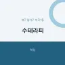 수테라피