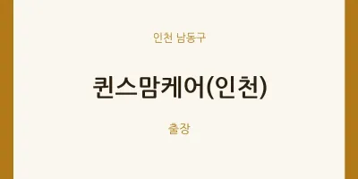 남동구 출장마사지 홈타이 퀸스맘케어(인천) | 마픽