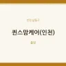 퀸스맘케어(인천)