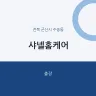 샤넬홈케어