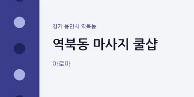 역북동 출장마사지 홈타이 쿨샵 | 마픽