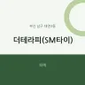 더테라피(SM타이)