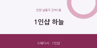 간석1동 출장마사지 홈타이 1인샵 하늘 | 마픽
