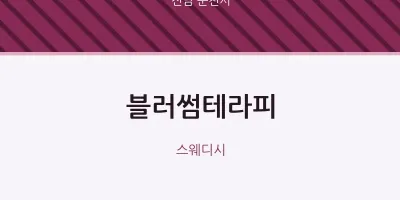순천시 출장마사지 홈타이 블러썸테라피 | 마픽