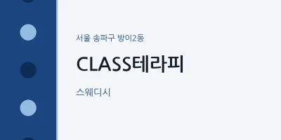 방이2동 출장마사지 홈타이 CLASS테라피 | 마픽