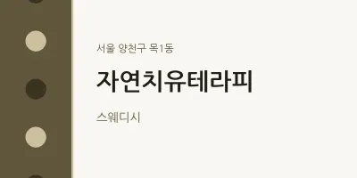 목1동 출장마사지 홈타이 자연치유테라피 | 마픽