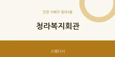 청라3동 출장마사지 홈타이 청라복지회관 | 마픽