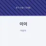 이이