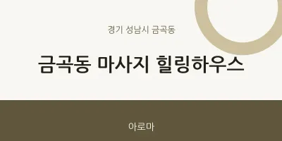 금곡동 출장마사지 홈타이 힐링하우스 | 마픽