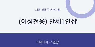 천호2동 출장마사지 홈타이 (여성전용) 만세1인샵 | 마픽