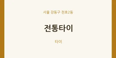 천호2동 출장마사지 홈타이 전통타이 | 마픽