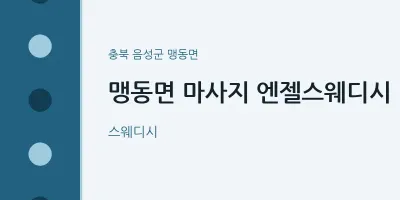 맹동면 출장마사지 홈타이 엔젤스웨디시 | 마픽