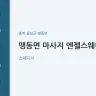 맹동면 마사지 엔젤스웨디시