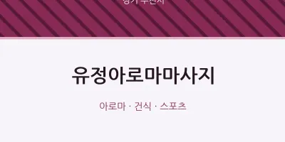 부천시 출장마사지 홈타이 유정아로마마사지 | 마픽