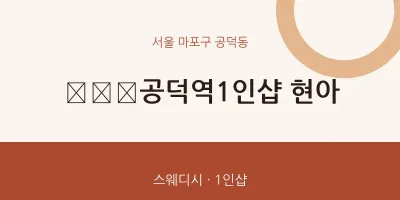 공덕동 출장마사지 홈타이 ﻿​​공덕역1인샵 현아 | 마픽