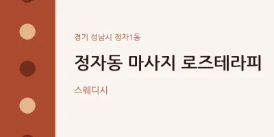 정자1동 출장마사지 홈타이 로즈테라피 | 마픽