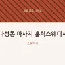 나성동 마사지 홀릭스웨디시