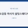 소담동 마사지 샾잉스웨디시