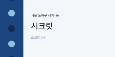 상계1동 출장마사지 홈타이 시크릿 | 마픽