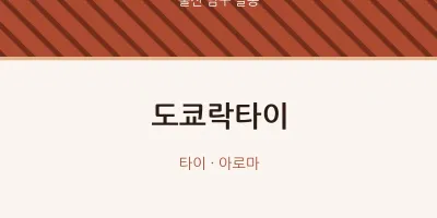 달동 출장마사지 홈타이 도쿄락타이 | 마픽