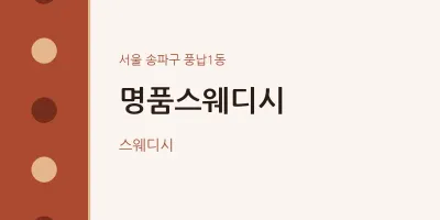 풍납1동 출장마사지 홈타이 명품스웨디시 | 마픽